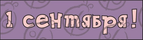 Чіпборд. Написи.  "1 сентября!" №1 cb-1