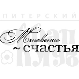 Акриловий штамп "Мить щастя"
