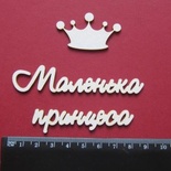Чіпборд від Вензелик - Слова "Маленька принцеса", розмір чіпборду: 20*112 мм