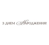 Акриловый штам  T149 З Днем Народження, размер 7х0,8 см