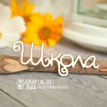Чіпборд ScrapBox - напис Школа Hi-194