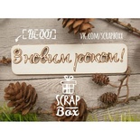 Чіпборд ScrapBox - напис З Новим роком №1