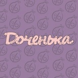 Чіпборд. Напис «Доченька» №2, cb-471