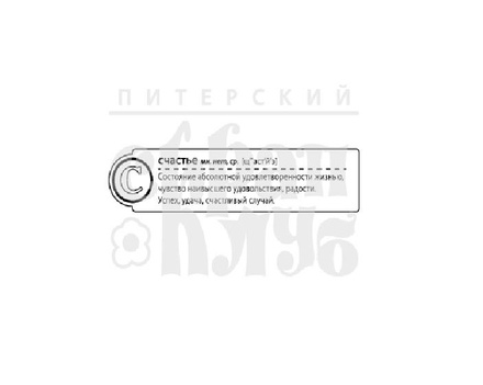 Штамп от ПСК- "С - Счастье" (Алфавіт)