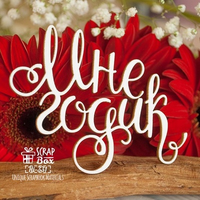 Чіпборд ScrapBox - напис Мне годик Hi-331
