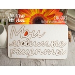Чіпборд ScrapBox - Мои любимые рецепты