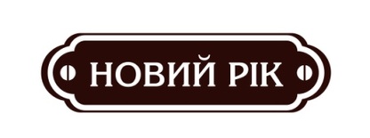 Акриловий штамп Christmas Stamp SR032b Новий Рік, розмір 7,4х2см