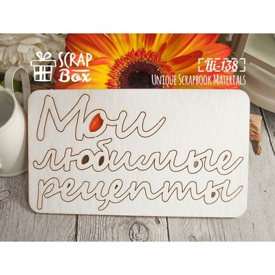 Чіпборд ScrapBox - Мои любимые рецепты