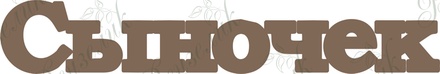 Чіпборд від Вензелик - Синочок, розмір: 21*125 мм
