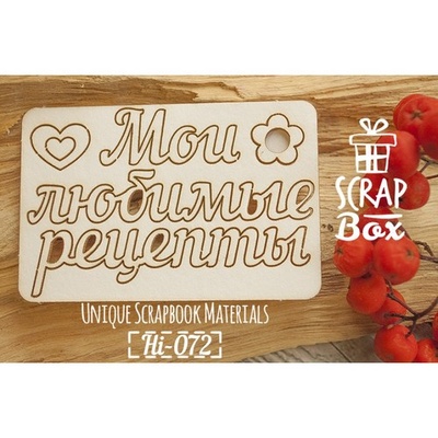 Чіпборд ScrapBox - напис Мои любимые рецепты