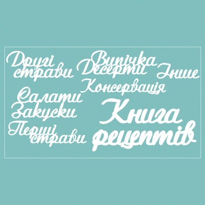 Чіпборд від Вензелик - набір "Книга рецептів", розмір: 188*106 мм