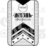 Штамп від ПСК - Наша Жизнь Прекрасна (Живи Сьогодні), 4х6 см