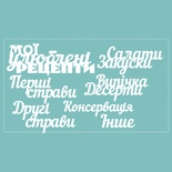 Чіпборд від Вензелик - набір "Мой улюблені рецепти", розмір: 188*106 мм