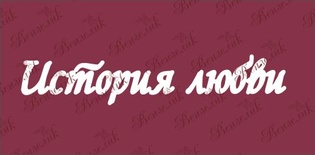 Чіпборд від Вензелик - История любви, розмір: 24x127 мм