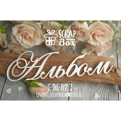 Чіпборд ScrapBox — Заголовок Альбом №2