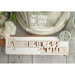 Чіпборд ScrapBox - Кулинарная книга Hi-140