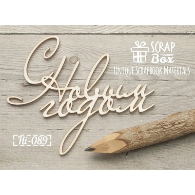 Чіпборд ScrapBox — текст з Новим роком №1