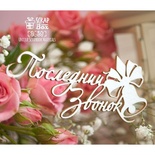 Чіпборд ScrapBox - напис "Последний звонок" Нi-361
