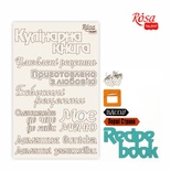 Чіпборд для скрапбукінгу від ROSA TALENT - Recipe book 5, білий картон, 12,6х20 см