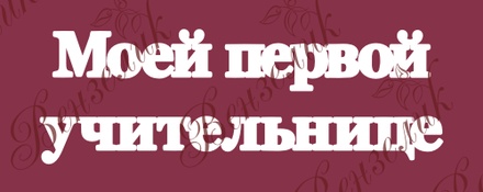 Чіпборд від Вензелик - Напис "Моей первой учительнице 02", розмір: 44x138 мм