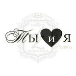 Акриловий штамп Lesia Zgharda Ти і я SV061a, розмір 4,9x1,5см