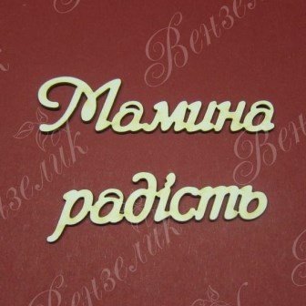 Чіпборд від Вензелик - Слова "Мамина радість', розмір чіпборду: 23*133 мм