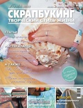 Журнал СКРАПБУКІНГ Творчий стиль життя №13 (5-2013, тема номера: recycling)