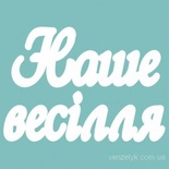 Чіпборд від Вензелик - Слова "Наша веслля', ширина фрази: 133 мм