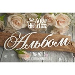 Чіпборд ScrapBox — Заголовок Альбом №2