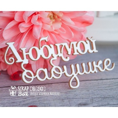 Чіпборд ScrapBox - напис любої бабусі Hi-243