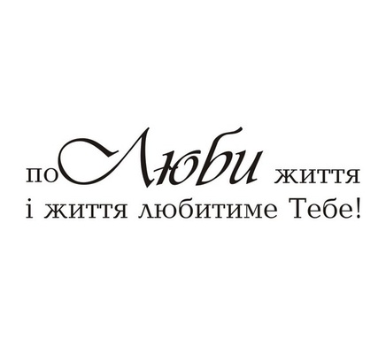 Акриловый штам T143 Полюби життя і життя любитиме Тебе, размер 7,9х2,2 см