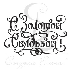 Штамп від ПСК - С Золотой Свадьбой