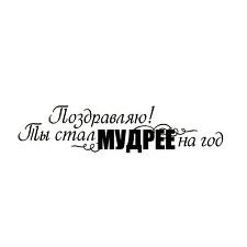 Акриловий штамп "Ти став мудрішим"
