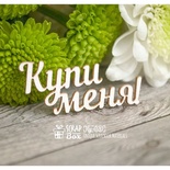Чіпборд ScrapBox - напис Купі мене Hy-020