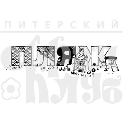Штамп від ПСК - ПЛЯЖ (літній відпочинок), 7.4x2см