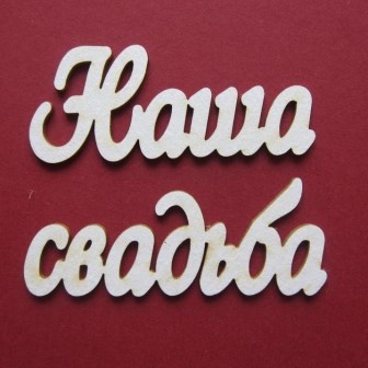 Чіпборд від Вензелик - Слова "Наша весілля', ширина фрази: 130 мм