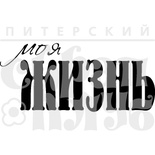 Акриловий штамп "Моя жизнь (жизнь)"