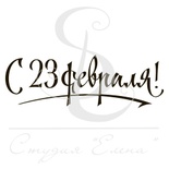 Штамп від ПСК - С 23 Февраля