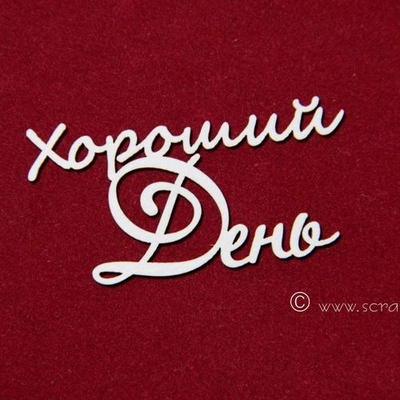 Чіпборд Scrapiniec - Хороший день 1