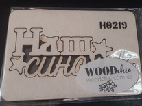 Чіпборд "Наш синок" укр. від WOODchic, 6,2x2см, 1,6 мм, білий картон
