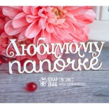 Чіпборд ScrapBox — улюблений таточок Hi-246
