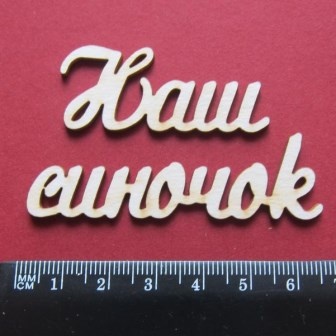 Чіпборд від Вензелик - Слова "Наш синок", розмір чіпборду: 20*112 мм