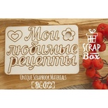 Чіпборд ScrapBox - напис Мои любимые рецепты