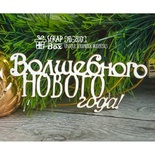 Чіпборд ScrapBox - напис Чарівного нового року Hi-203