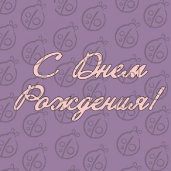 Чіпборд. Напис "С Днем Рождения", cb-468
