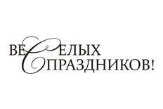 Акриловий штамп SR111c Веселых праздниковт, розмір 6,3x1,6 см
