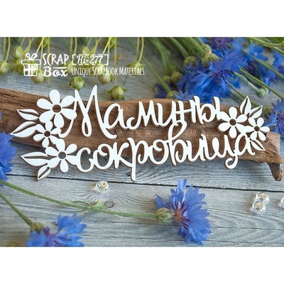 Чіпборд ScrapBox - Напис Мамині скарби з квіточками Hi-277
