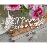 Чіпборд ScrapBox - Матусіна з квіточками Hi-272