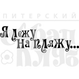 Штамп від ПСК - Я Лежу На Пляжу