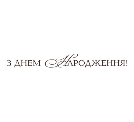Акриловый штам T149 З Днем Народження, размер 7х0,8 см